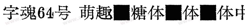 字魂64号 萌趣软糖体圆体简体中文ttf字体转换